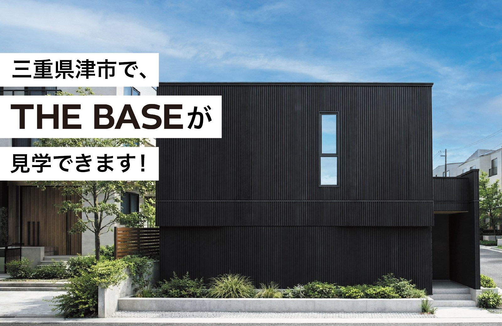 三重県津市で、THE BASEが見学できます! ブラックのガルバリウム外壁の外観